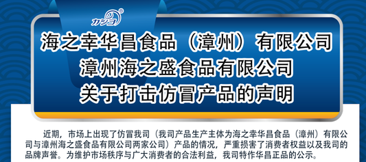 警惕!海之幸华昌食品遭仿冒,这些正品包装请认准